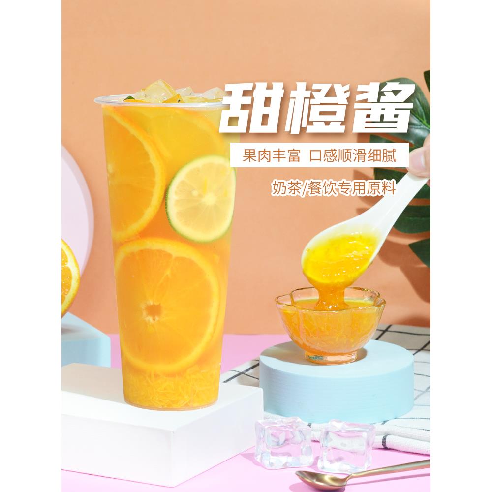 柳橙果酱1.3kg 奶茶甜品店冰粉水果茶商用柳橙味果肉果浆橙子配料