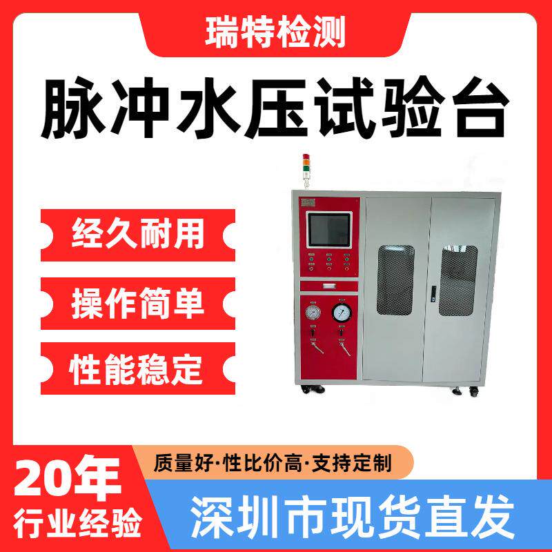 脉冲水压试验台适用于空调管,燃油管,油冷器等汽车部件脉冲