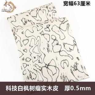木皮坞科技白枫树瘤实木皮装修酒店家具音箱手工贴面饰面板贴板皮