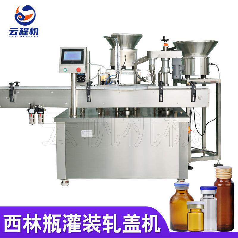5-10ml西林瓶灌装机液体定量灌装压盖机转盘式口服液灌装轧盖机