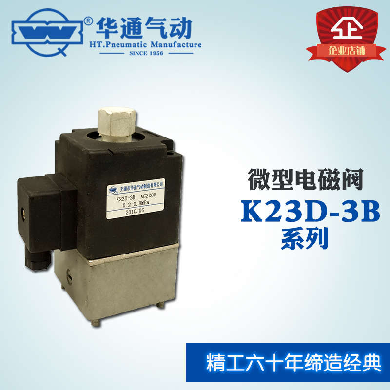 K23D-3B 二位三通电磁阀 微型电磁阀
