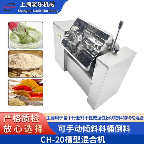 上海CH-20不锈钢多行业粉末槽式混合机食品/医药/化工桨式搅拌机