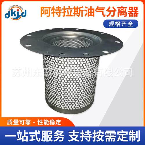 阿特拉斯油气分离器GA901092300919空压机配件维修保养油气分离器