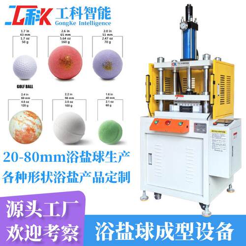60g100g沐浴盐球模具设计定制57mm浴盐球机器5.7厘米浴盐球设备