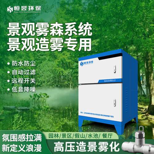 人造雾主机冷雾雾森系统冷雾降温加湿园林景观高压雾化泵喷雾