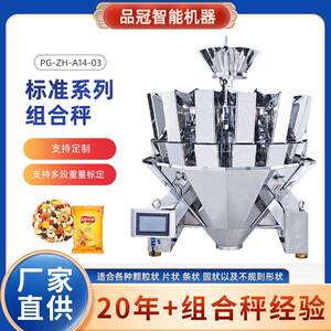 标准系列组合秤坚果糖果果蔬五金件膨化类全自动定量称重组合秤