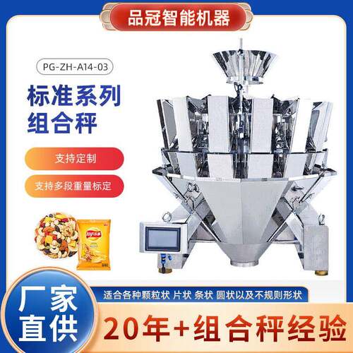 标准系列组合秤坚果糖果果蔬五金件膨化类全自动定量称重组合秤