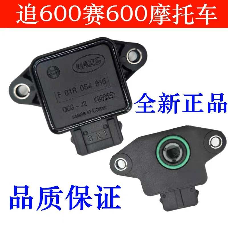 适配摩托车配件QJMOTOR追600赛600节气门位置传感器电喷感应器