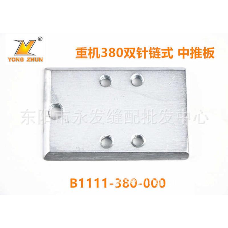 重机MH380 382 上工28-1双针双链链条车中推板B1110-380-000