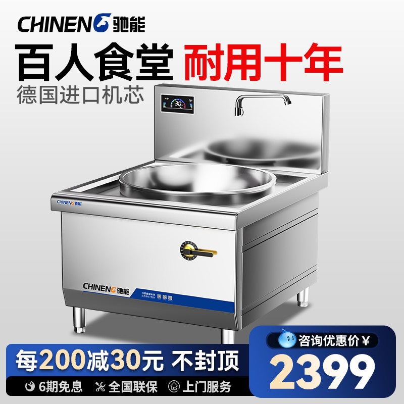 驰能电磁炉商用大锅灶大功率学校食堂饭店用15kw大型电炒炉电灶台