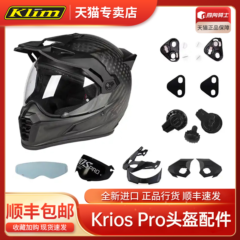 美国Klim krios pro摩托车头盔越野拉力盔全盔配件碳纤维帽檐配件