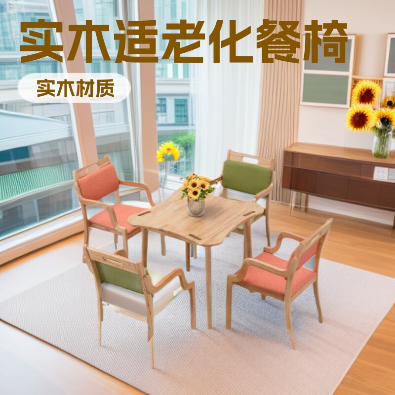 现代化实木适老餐桌椅