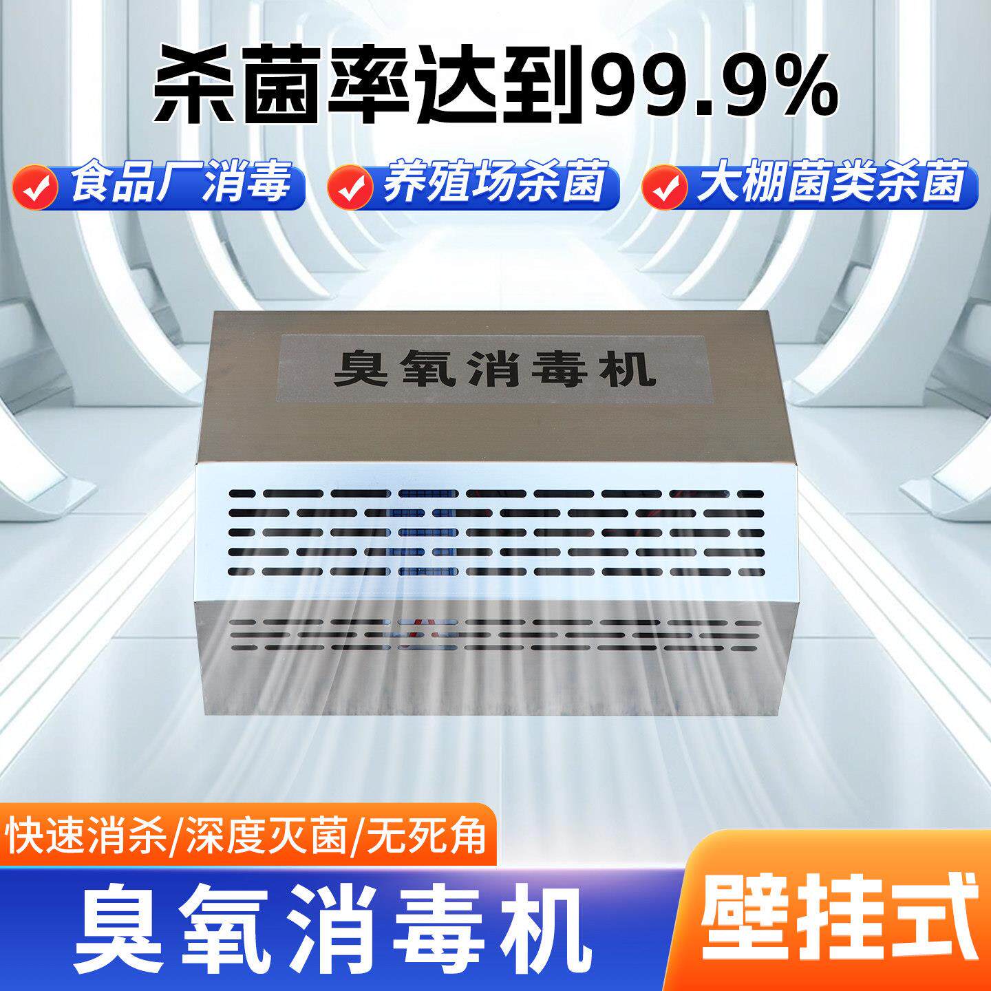 臭氧消毒机壁挂式食品厂养殖场杀菌99.9%快速消杀深度灭菌