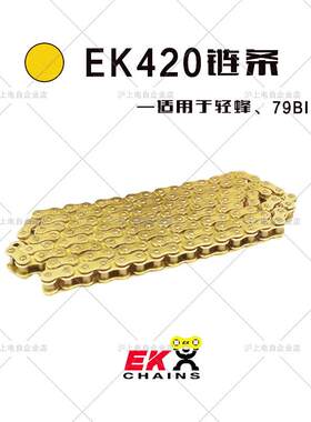 EK链条适用虬龙轻蜂、79bike链条 轻蜂420高强度升级改装链条