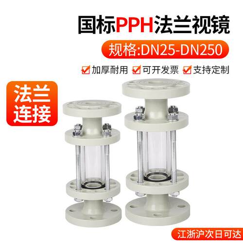 PPH法兰视镜化工工业管道透明观察镜窥镜国标耐酸碱DN32 50