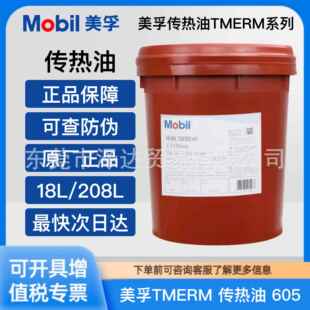 美孚传热油603 605 610 611高温热传导油适用反应釜锅炉导热油