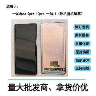 OnePlus/一加8pro屏幕总成一加9pro 一加10pro 一加11屏幕总成