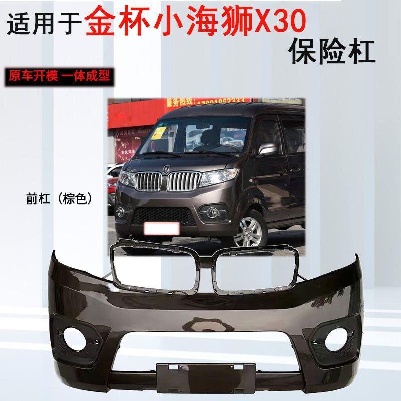 适用金杯小海狮T30T32X30X30L前后保险杠T30S鑫源EV小卡前杠烤漆图片