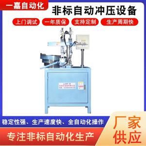 一嘉供应非标自动冲压设备自动化全自动机器可调高效冲压