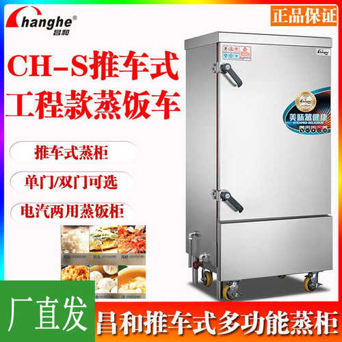厂家直销昌和CH-S推车式多功能蒸柜工程系列蒸饭车电汽两用大型食