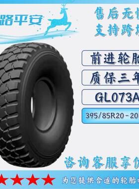 前进轮胎GL073A395/85R20 20PR运输车货车工程矿山越野车轮胎
