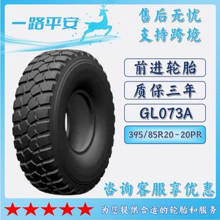 前进轮胎GL073A395 20PR运输车货车工程矿山越野车轮胎 85R20