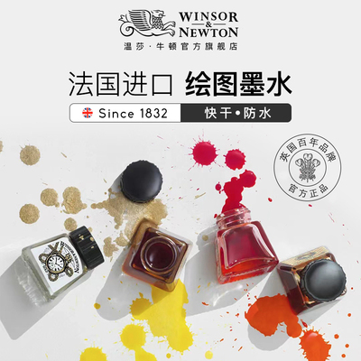 温莎牛顿法国进口液体水彩颜料防水墨水钢笔淡彩线稿勾线漫画插画