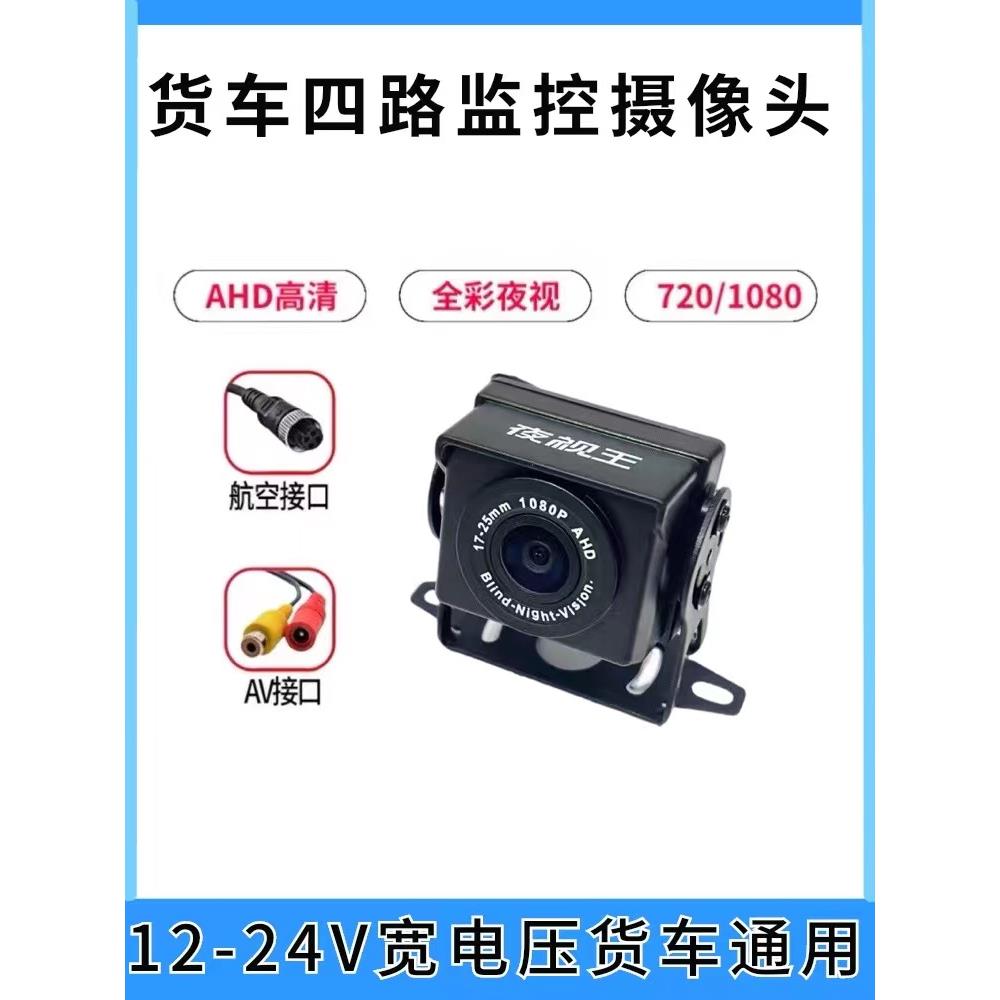 卡车四路监控摄像头卡车倒车摄像头24V监控摄像头高清探头夜视王