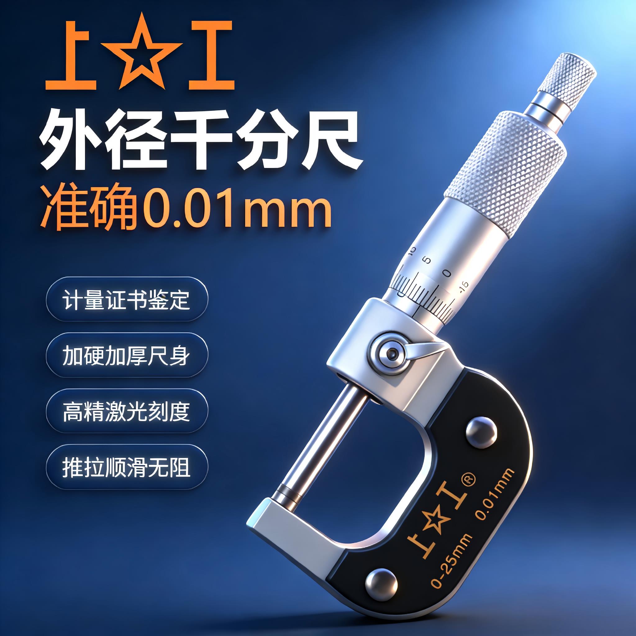上工外径千分尺0-25 数显千分卡尺高精度0.001分厘内径螺旋测微器