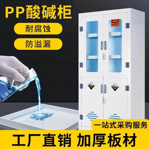 pp酸碱柜实验室化学品安全柜防腐药品柜器皿柜储存试剂柜现代简约