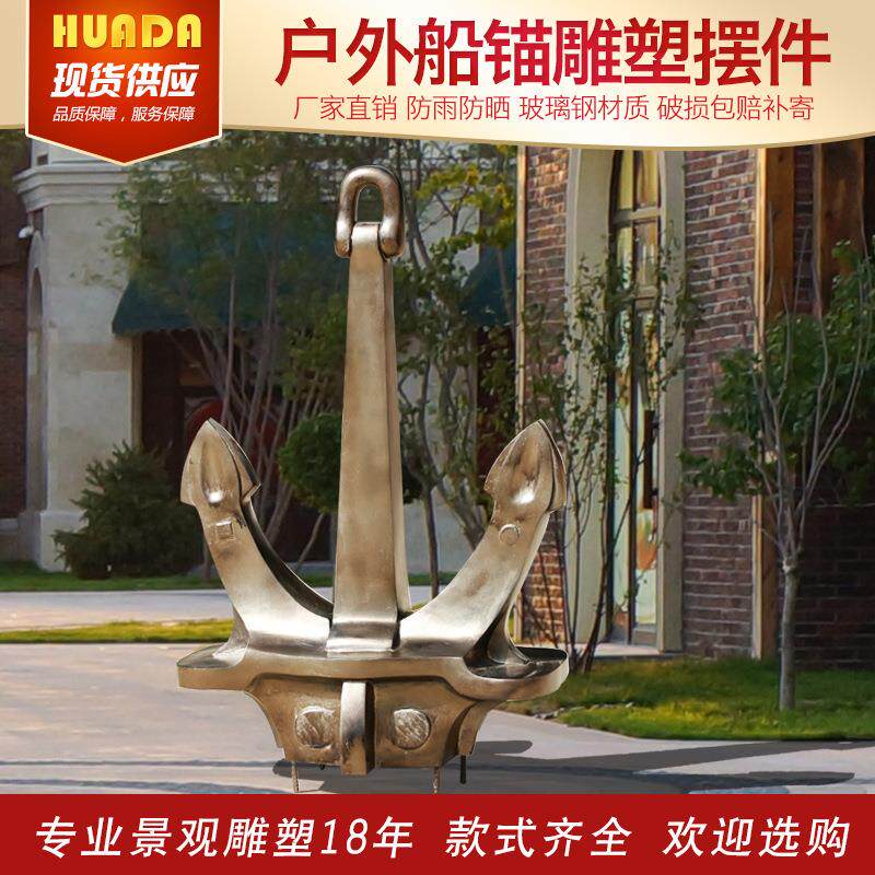 船锚造型摆件户外玻璃钢防铜雕塑园林景观装饰小品花园庭院摆件