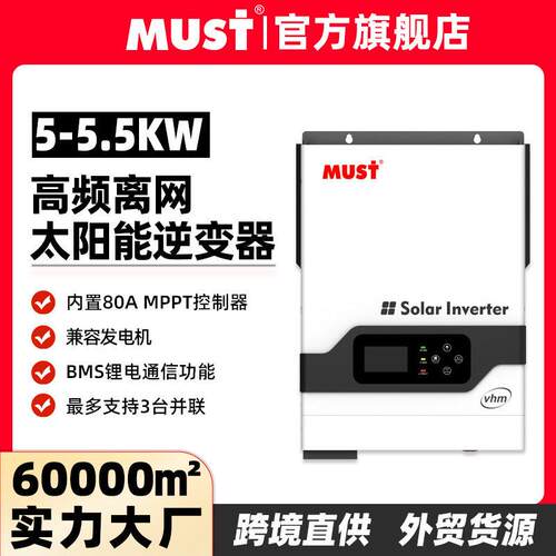 MUST离网逆变器5KW光伏逆控一体机内置MPPT控制器80A光伏逆变器