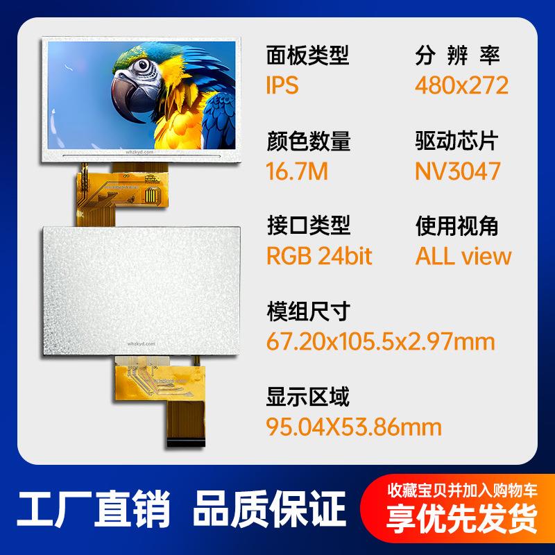 4.3寸TFT液晶屏480*272分辨率IPS高清彩色显示屏NV3047驱动现货图片