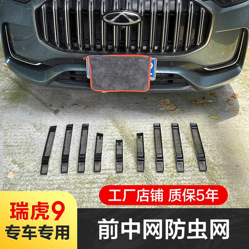 适用奇瑞瑞虎9防虫网汽车水箱保G护网冷凝器防尘免拆杠配件