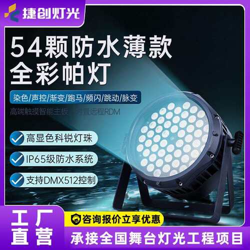 捷创LED54颗3w防水全彩帕灯户外演出舞台染色灯光工程设备全套