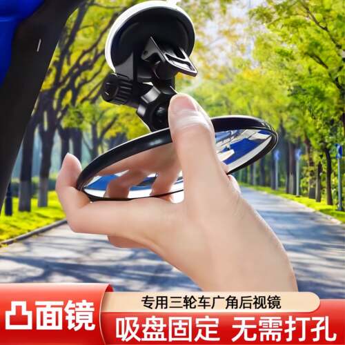吸盘式电动三轮车汽车内后照镜大视野凸面后视镜子反光镜圆辅助镜