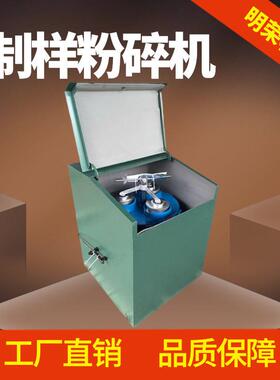 矿样制样煤炭粉碎机 2MZ-100密封式制样机 化验室用振动磨样机