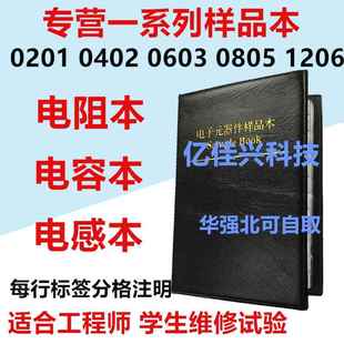 贴片电阻本电容本0201 0402 0603 0805 1206电阻电感电容包样品册
