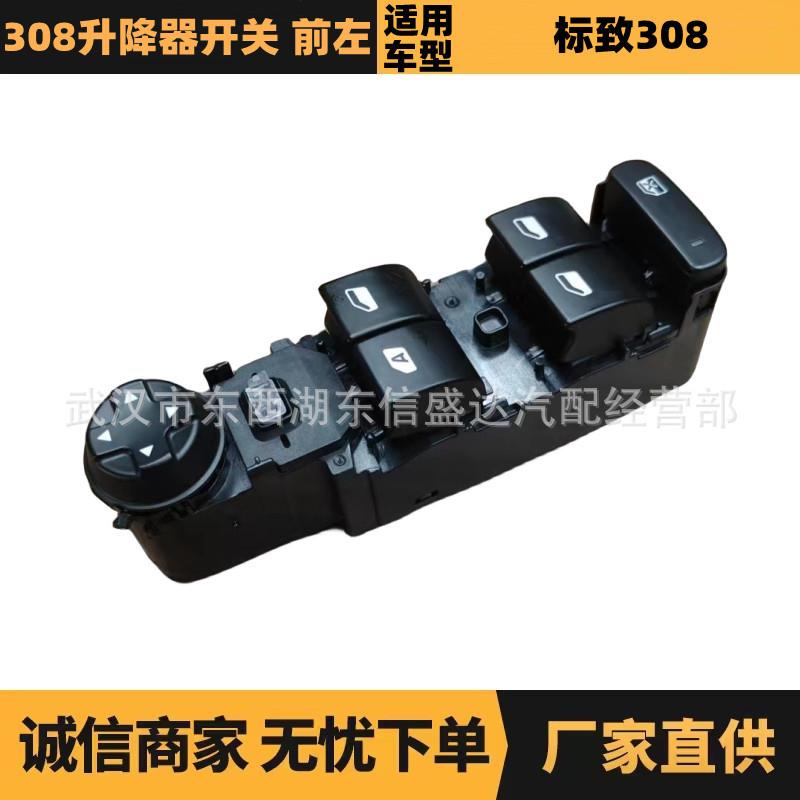 汽车配件适用于雪铁龙标致308升降器开关前左OE:96765927XT