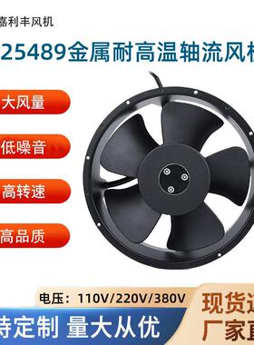 全金属耐高温25489轴流风机 AC220V高转速大风量机柜设备散热风扇
