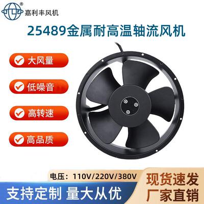 全金属耐高温25489轴流风机AC220V高转速大风量机柜设备散热风扇