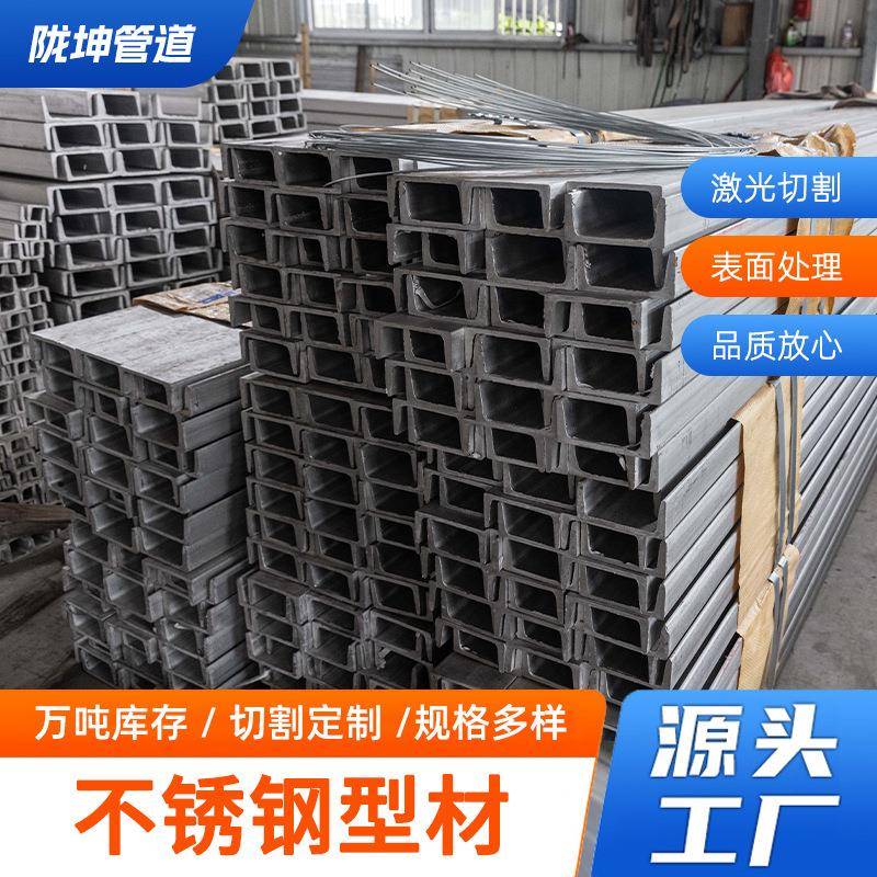 304316L310S410不锈钢槽钢U型钢工字钢H型C型钢槽钢厂家
