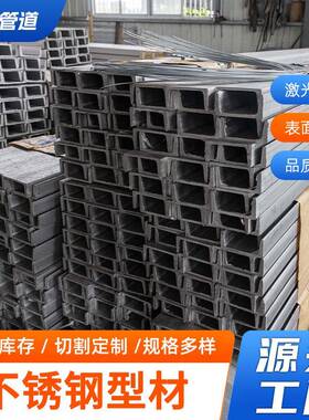 304316L310S410不锈钢槽钢U型钢工字钢H型C型钢槽钢厂家