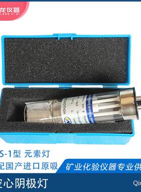 空心阴极灯AS-1型北京有色配国产原子吸收分光光度计