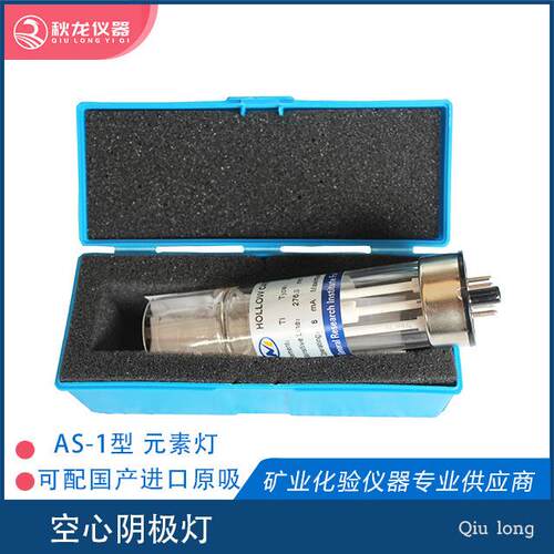 空心阴极灯AS-1型北京有色配国产原子吸收分光光度计