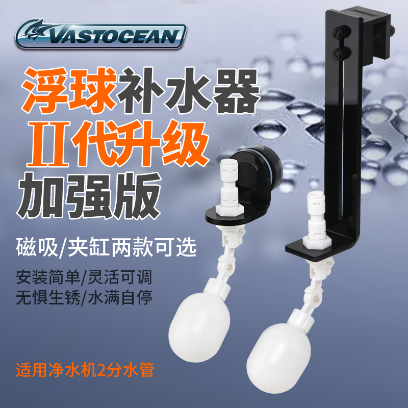 Vastocean磁吸浮球阀净水器自动水位水桶塑料开关淡海水鱼缸补水