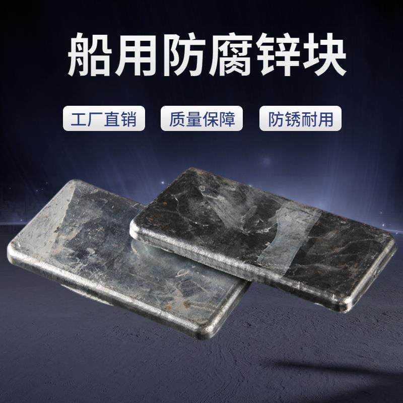 船用防腐锌块游艇船底防锈牺牲阳极锌板海水用锌合金块纯锌块焊接