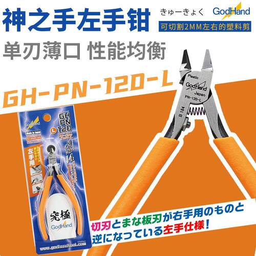 神之手 GodHand 超薄单刃剪钳 左手钳 入门版 PN-120-L