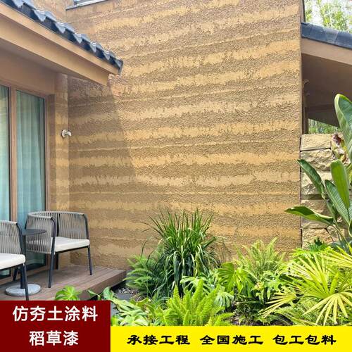 新款直销夯土墙面涂料外墙漆稻草泥墙漆艺术涂料民宿夯土墙包工包