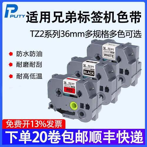 普贴TZ2适用兄弟标签机色带36mm白底黑字TZ2-261 P900 P950W色带